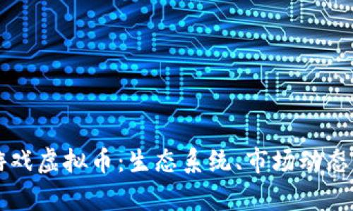 深入解析游戏虚拟币：生态系统、市场动态与未来潜力