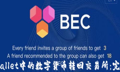 
如何将TPWallet中的数字货币转回交易所：完整操作指南