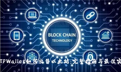 : TPWallet如何出售以太坊：完整指南与最佳实践
