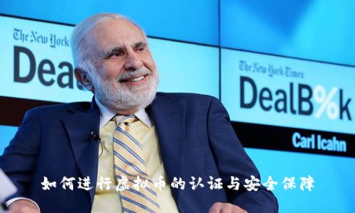 如何进行虚拟币的认证与安全保障