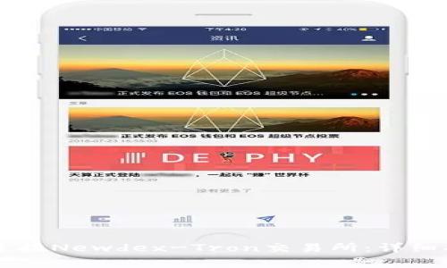 如何通过TPWallet连接Newdex-Tron交易所：详细指南与常见问题解答