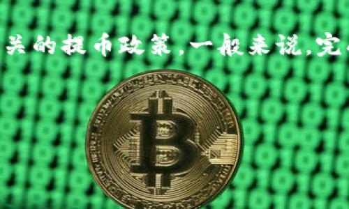   从TPWallet提币是否会扣钱？详细解析与常见问题 /  

 guanjianci TPWallet, 提币, 手续费, 加密货币, 钱包 / guanjianci 

随着区块链技术的发展，加密货币逐渐成为了现代金融体系的重要组成部分。许多用户选择使用数字钱包作为存储和管理其数字资产的工具，而TPWallet就是其中一个流行的数字钱包之一。然而，很多用户在进行提币操作时都会有一个疑问：从TPWallet提币是否会扣钱？在本文中，我们将深入探讨TPWallet的提币机制、手续费、相关政策，以及用户在使用过程中可能会遇到的问题。

一、TPWallet简述

TPWallet是一款多链数字钱包，支持多种加密货币的存储与管理。它的用户界面友好，功能齐全，包括资产管理、代币交易、DApp浏览等。TPWallet的目标是为用户提供一个安全、便捷的数字资产管理平台。

作为一款安全便捷的钱包，TPWallet不仅支持主流的以太坊和比特币等数字货币，还可以兼容多种其他链上的代币。这种多样性使得用户在投资时可以更灵活地选择不同的资产，满足个人的需求。

二、提币手续费的基本概念

提币手续费是指用户在将数字货币从钱包提取到其他地址时，需要支付的一定金额。这笔费用通常由网络本身决定，取决于区块链的拥堵情况和交易的复杂程度。对于TPWallet而言，提币手续费主要是为了鼓励矿工处理交易请求，并确保交易能够顺利进入区块链。

不同的加密货币提币手续费是不一样的，用户在进行提币操作时需要留意费用。如果市场比较活跃或者网络拥堵，手续费可能会相应增加。

三、TPWallet的提币费用情况

在TPWallet上，提币的手续费通常是固定的，但也可能根据不同的加密货币有所变化。对于用户而言，这个费用并不是TPWallet本身收取的，而是网络层面所需的费用。具体来说，不同的区块链在提币时，手续费也是不同的。

例如，提取以太坊（ETH）时，手续费可能会受到网络拥堵的影响，从而波动很大。而提取比特币（BTC）的手续费通常相对固定，但在特定条件下也会有所增加。

四、如何查看TPWallet的提币手续费？

为了清楚了解提币时的费用，用户可以在TPWallet的各个提币界面查看相关信息。在选择提币的加密货币时，系统通常会提示当前的手续费情况。此外，用户还可以参考TPWallet官方网站或者官方社区获取最新的政策和手续费信息。

同时，TPWallet还会按照市场的情况对手续费进行调整，用户定期查看相关公告，将有助于避免不必要的损失。

五、用户提币时注意事项

在进行提币操作之前，用户需要关注以下几个方面：

1. **确认地址:** 确保提币地址的准确无误，以免因为输入错误导致资产丢失；

2. **手续费:** 提前确认清楚当前的提币手续费，避免因为手续费过高而影响提币的决策；

3. **网络状态:** 如果选择在网络拥堵的时候提币，建议等待一段时间，等网络恢复较好后再进行操作；

4. **提币上限:** TPWallet可能针对不同的用户会有提币的上限设置，查看个人账户的相关规定；

5. **保护安全:** 提币操作涉及资产的转移，确保使用安全的设备和网络进行操作，以免受到黑客攻击。

六、可能的相关问题

在用户使用TPWallet时，可能会面临以下一些问题：

1. 提币失败怎么办？

提币失败是用户在使用TPWallet过程中可能遇到的情况。失败的原因有很多，包括网络拥堵、手续费不足、提币地址错误等。用户如果发现提币失败，首先可以查看TPWallet的消息通知，该通知通常会说明失败的原因。如果是网络原因，建议稍后重试。如果是手续费不足，用户需要在个别情况下充值手续费以便再次提币。

另外，用户也可以通过TPWallet的客服或官方社区寻求帮助，工作人员会根据现有的记录协助用户进行进一步的操作。

2. 如何提高提币速度？

想要提高提币速度，用户可以采取一些措施。首先，可以在网络不那么繁忙的时候进行提币。其次，可以在手续费选项中选择一定的费用以提高交易的优先级。在TPWallet中，有的用户会选择更高的手续费，以便于尽快进入区块链中被处理。

最后，对于大额提币，建议分批进行操作，以降低被拒绝或失败的风险，并且更好地控制提币的速度和成功率。

3. 为什么提币要收费？

提币手续费是矿工对交易提供服务的奖励，包括处理交易请求、确保资产安全等，从而能够维持整个区块链网络的正常运作。尽管TPWallet本身并不收取手续费，但用户必须支付相应的网络费用，以便确保自己的交易可以在区块链上验证。这也是大多数区块链网络运营的常见模式。

在使用TPWallet时，用户需要关注Blockly链上加密货币的交易成本，以便更合理地安排提币及资产管理的决策。

4. 能否快捷恢复提币失败的资金？

提币失败后，用户的资金通常会保留在TPWallet账户中，用户可以尝试再次申请提币。不过，实际能否恢复资金则需要根据具体的失败原因来决定。如果失败是由于提币地址错误或其它不可逆因素导致资金丢失，那么资金将无法恢复。若只是由于网络拥塞或手续费不足造成的失败，用户可以通过调整参数后再次发起提币。

建议用户经常对账户进行完整性检查和操作记录总览，以保证不丢失任何重要的信息处理。

5. 提币的限制条件有哪些？

TPWallet可能对提币有一些限制条件。这些条件可以包括日提币上限、单次提币下限、所需的身份验证以及地域限制等。在进行提币之前，用户需要先了解自己的账户类型以及相关的提币政策。一般来说，完成实名认证的用户将能享受更高的提币额度。

因此，在使用TPWallet时，建议用户在加入钱包之前，提前熟悉平台的使用条款及限制，以便降低提币过程中的各种不必要的麻烦和风险，确保投资过程顺利。

综上所述，从TPWallet提币是会扣取手续费的，但具体的费用和提币限制则受多种因素影响。用户在提币操作前应作好充分准备，确保操作成功。