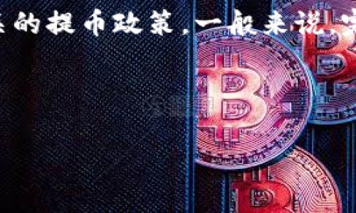   从TPWallet提币是否会扣钱？详细解析与常见问题 /  

 guanjianci TPWallet, 提币, 手续费, 加密货币, 钱包 / guanjianci 

随着区块链技术的发展，加密货币逐渐成为了现代金融体系的重要组成部分。许多用户选择使用数字钱包作为存储和管理其数字资产的工具，而TPWallet就是其中一个流行的数字钱包之一。然而，很多用户在进行提币操作时都会有一个疑问：从TPWallet提币是否会扣钱？在本文中，我们将深入探讨TPWallet的提币机制、手续费、相关政策，以及用户在使用过程中可能会遇到的问题。

一、TPWallet简述

TPWallet是一款多链数字钱包，支持多种加密货币的存储与管理。它的用户界面友好，功能齐全，包括资产管理、代币交易、DApp浏览等。TPWallet的目标是为用户提供一个安全、便捷的数字资产管理平台。

作为一款安全便捷的钱包，TPWallet不仅支持主流的以太坊和比特币等数字货币，还可以兼容多种其他链上的代币。这种多样性使得用户在投资时可以更灵活地选择不同的资产，满足个人的需求。

二、提币手续费的基本概念

提币手续费是指用户在将数字货币从钱包提取到其他地址时，需要支付的一定金额。这笔费用通常由网络本身决定，取决于区块链的拥堵情况和交易的复杂程度。对于TPWallet而言，提币手续费主要是为了鼓励矿工处理交易请求，并确保交易能够顺利进入区块链。

不同的加密货币提币手续费是不一样的，用户在进行提币操作时需要留意费用。如果市场比较活跃或者网络拥堵，手续费可能会相应增加。

三、TPWallet的提币费用情况

在TPWallet上，提币的手续费通常是固定的，但也可能根据不同的加密货币有所变化。对于用户而言，这个费用并不是TPWallet本身收取的，而是网络层面所需的费用。具体来说，不同的区块链在提币时，手续费也是不同的。

例如，提取以太坊（ETH）时，手续费可能会受到网络拥堵的影响，从而波动很大。而提取比特币（BTC）的手续费通常相对固定，但在特定条件下也会有所增加。

四、如何查看TPWallet的提币手续费？

为了清楚了解提币时的费用，用户可以在TPWallet的各个提币界面查看相关信息。在选择提币的加密货币时，系统通常会提示当前的手续费情况。此外，用户还可以参考TPWallet官方网站或者官方社区获取最新的政策和手续费信息。

同时，TPWallet还会按照市场的情况对手续费进行调整，用户定期查看相关公告，将有助于避免不必要的损失。

五、用户提币时注意事项

在进行提币操作之前，用户需要关注以下几个方面：

1. **确认地址:** 确保提币地址的准确无误，以免因为输入错误导致资产丢失；

2. **手续费:** 提前确认清楚当前的提币手续费，避免因为手续费过高而影响提币的决策；

3. **网络状态:** 如果选择在网络拥堵的时候提币，建议等待一段时间，等网络恢复较好后再进行操作；

4. **提币上限:** TPWallet可能针对不同的用户会有提币的上限设置，查看个人账户的相关规定；

5. **保护安全:** 提币操作涉及资产的转移，确保使用安全的设备和网络进行操作，以免受到黑客攻击。

六、可能的相关问题

在用户使用TPWallet时，可能会面临以下一些问题：

1. 提币失败怎么办？

提币失败是用户在使用TPWallet过程中可能遇到的情况。失败的原因有很多，包括网络拥堵、手续费不足、提币地址错误等。用户如果发现提币失败，首先可以查看TPWallet的消息通知，该通知通常会说明失败的原因。如果是网络原因，建议稍后重试。如果是手续费不足，用户需要在个别情况下充值手续费以便再次提币。

另外，用户也可以通过TPWallet的客服或官方社区寻求帮助，工作人员会根据现有的记录协助用户进行进一步的操作。

2. 如何提高提币速度？

想要提高提币速度，用户可以采取一些措施。首先，可以在网络不那么繁忙的时候进行提币。其次，可以在手续费选项中选择一定的费用以提高交易的优先级。在TPWallet中，有的用户会选择更高的手续费，以便于尽快进入区块链中被处理。

最后，对于大额提币，建议分批进行操作，以降低被拒绝或失败的风险，并且更好地控制提币的速度和成功率。

3. 为什么提币要收费？

提币手续费是矿工对交易提供服务的奖励，包括处理交易请求、确保资产安全等，从而能够维持整个区块链网络的正常运作。尽管TPWallet本身并不收取手续费，但用户必须支付相应的网络费用，以便确保自己的交易可以在区块链上验证。这也是大多数区块链网络运营的常见模式。

在使用TPWallet时，用户需要关注Blockly链上加密货币的交易成本，以便更合理地安排提币及资产管理的决策。

4. 能否快捷恢复提币失败的资金？

提币失败后，用户的资金通常会保留在TPWallet账户中，用户可以尝试再次申请提币。不过，实际能否恢复资金则需要根据具体的失败原因来决定。如果失败是由于提币地址错误或其它不可逆因素导致资金丢失，那么资金将无法恢复。若只是由于网络拥塞或手续费不足造成的失败，用户可以通过调整参数后再次发起提币。

建议用户经常对账户进行完整性检查和操作记录总览，以保证不丢失任何重要的信息处理。

5. 提币的限制条件有哪些？

TPWallet可能对提币有一些限制条件。这些条件可以包括日提币上限、单次提币下限、所需的身份验证以及地域限制等。在进行提币之前，用户需要先了解自己的账户类型以及相关的提币政策。一般来说，完成实名认证的用户将能享受更高的提币额度。

因此，在使用TPWallet时，建议用户在加入钱包之前，提前熟悉平台的使用条款及限制，以便降低提币过程中的各种不必要的麻烦和风险，确保投资过程顺利。

综上所述，从TPWallet提币是会扣取手续费的，但具体的费用和提币限制则受多种因素影响。用户在提币操作前应作好充分准备，确保操作成功。