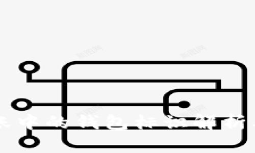 虚拟币转账中的钱包标识解析及使用指南