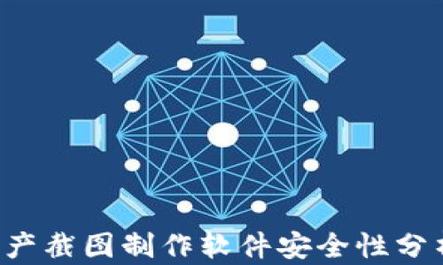 
tpwallet资产截图制作软件安全性分析：用户须知