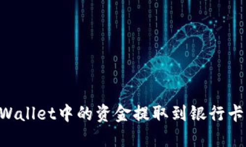 如何将TPWallet中的资金提取到银行卡：详细指南