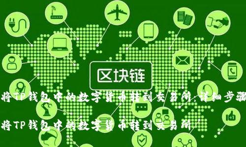 如何将TP钱包中的数字货币转到交易所：详细步骤指南

如何将TP钱包中的数字货币转到交易所