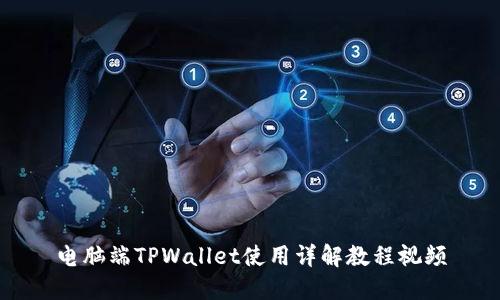电脑端TPWallet使用详解教程视频