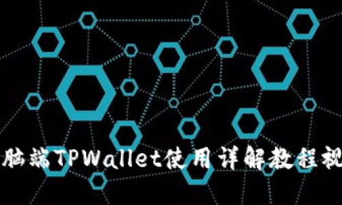 电脑端TPWallet使用详解教程视频