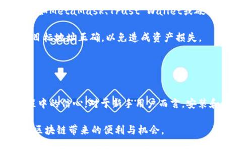 biao ti如何在TPWallet中找到你的令牌：详细教程与常见问题解答/biao ti
TPWallet, 令牌, 找到令牌, 加密货币, 数字资产/guanjianci

随着区块链技术的快速发展，加密货币和数字资产的使用愈发普遍。而TPWallet作为一款多链数字钱包，为用户提供了方便管理和交易多种加密资产的功能。如果你是一名新手，可能会问：“在TPWallet中如何找到我的令牌？”本文将为你提供详细的步骤和解答，并探讨相关问题，帮助你更好地使用TPWallet。

一、什么是TPWallet?
TPWallet是一款支持多种区块链的数字资产钱包，提供了包括存储、发送和接收加密货币的功能。它不仅支持主流的ERC20、BEP20等代币格式，还能够管理各种其他备案的数字资产。其简单用户友好的界面适合各种经验水平的用户从初学者到专业人士。

二、如何在TPWallet中找到你的令牌
在TPWallet中找到你的令牌步骤简单明了，以下是详细的操作步骤：

h41. 下载和安装TPWallet/h4
首先，确保你已经在你的手机（iOS或Android）中下载并安装了TPWallet应用程序。可以在App Store或Google Play中进行搜索并下载安装。

h42. 创建或导入钱包/h4
如果是首次使用TPWallet，您需要创建一个新钱包，完成钱包的备份和恢复步骤。如果已经有钱包，可以选择使用助记词或私钥导入钱包。

h43. 登录你的钱包/h4
在输入助记词或私钥后，你可以成功登录到你的TPWallet。在欢迎页面，你会看到一个干净整洁的界面，显示你的资产概况。

h44. 查看资产/h4
在首页，你可以看到一个“资产”选项，点击进入后，你会看到所有已经添加的令牌和资产。如果你没有看到你的令牌，可以通过搜索框进行搜索，或点击“添加令牌”来查找缺少的资产。

h45. 添加令牌/h4
为了添加新的令牌，你可以选择“添加令牌”选项，输入或选择你的代币合约地址，系统会自动识别并显示相关令牌信息。确认后，就可以成功添加相应的令牌了。

h46. 跟踪令牌/h4
一旦你的令牌添加成功，你就可以在“资产”页面上及时查看该令牌的余额和市场动态，支持你进行及时的交易和操作。

三、常见问题解答
在使用TPWallet中，你可能会遇到一些问题，以下是五个常见问题及其详细解答。

问题一：TPWallet支持哪些类型的令牌?
TPWallet支持多种类型的令牌，主要包括主流的ERC20和BEP20代币。这些代币分别在以太坊和币安智能链上运行，除此之外，TPWallet还考虑到各类其他备案数字资产，使得用户可以通过一个应用程序管理多种资产。

此外，TPWallet在不断更新，未来还会支持更多的令牌标准和区块链网络，以适应不断变化的市场需求。为了确保你能顺利管理资产，可以定期检查最新的更新记录。

在使用过程中，用户若想查看自己所拥有的某个特定代币是否被支持，可以访问TPWallet官方网站或在钱包内部直接搜索令牌合约。

问题二：我可以在TPWallet中进行交易吗?
当然可以！TPWallet不仅是一个存储和管理数字资产的工具，它还提供了交易功能。用户可以通过TPWallet直接发送和接收各种加密货币。

进行交易的步骤相对简单，你只需选择要发送的资产，输入接收方的钱包地址，以及想要发送的数量，确认后即可完成交易。此外，TPWallet可能会提供实时的交易费估算，让用户提前了解交易成本。

请注意，由于不同的区块链网络具有不同的交易费用，确保在发送前检查当前的网络状态，以便确保交易顺利进行。如果你是新手还需留意交易确认时间，根据不同网络的拥挤情况，交易可在数秒到数分钟不等的时间内完成。

问题三：TPWallet的安全性如何?
TPWallet重视用户的资产安全，采取了多种安全措施来确保用户信息和数字资产的安全。该钱包采用了加密技术来保护用户的私钥和助记词。此外，用户还可以在钱包中启用各种安全设置，例如双重验证，以增强账户的安全性。

除技术层面的保证外，用户也应增强对自己账户的安全意识。例如，避免在公共Wi-Fi环境下使用TPWallet，定期更新软件，确保使用强密码等。这些都有助于降低安全风险，保护自己的数字资产。

问题四：我能否恢复丢失的资产?
在TPWallet中，若个人的资产因丢失私钥、助记词或发生其他意外情况而无法访问，通常情况下，恢复过程非常困难。因此，在创建TPWallet钱包时，务必要妥善备份和存储助记词以及私钥。

建议用户对助记词和私钥采取硬件安全存储或加密的方式保存，并且不要与他人分享。此外，应避免在不安全的竹内存储这些信息。例如，确保在纸上记录时不会被他人看到，或在云存储中加密保存。

若你的助记词或私钥丢失，除非有备份或恢复方案，否则将很难找回丢失的资产。因此，资安意识和保持良好的资金管理习惯至关重要。

问题五：如何与其他钱包进行互通?
TPWallet支持多种密码资产标准，因此与其他钱包进行互通是完全可行的。用户可以将TPWallet中的资产转出到其他支持的加密钱包，如MetaMask、Trust Wallet或硬件钱包等。

进行互通的步骤与交易步骤类似。用户需要获取目标钱包的地址，输入想要转出的资产数量，确认后即可完成转账。在转账过程中，确保目标地址正确，以免造成资产损失。

另外，有些钱包支持不同的区块链网络，因此在转账前最好验证资产的转出网络，避免因网络不匹配而导致的丢失。

总结
通过以上详细的介绍，相信大家对如何在TPWallet中找到令牌有了更清晰的了解。同时，常见问题的解答也增加了对TPWallet使用过程中的信心。对于新手用户而言，安装和使用TPWallet并不是一件复杂的事情，掌握了相关知识和方法，大家就可以尽情享受数字资产管理和交易的乐趣。

区块链技术仍在不断发展，TPWallet也在不断更新，不断完善用户体验。保持对市场动态的关注，以便更好地管理自己的数字资产，尽享区块链带来的便利与机会。