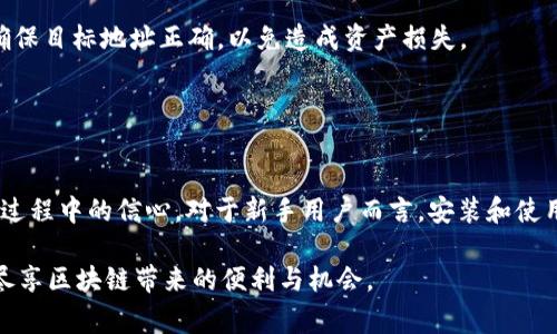 biao ti如何在TPWallet中找到你的令牌：详细教程与常见问题解答/biao ti
TPWallet, 令牌, 找到令牌, 加密货币, 数字资产/guanjianci

随着区块链技术的快速发展，加密货币和数字资产的使用愈发普遍。而TPWallet作为一款多链数字钱包，为用户提供了方便管理和交易多种加密资产的功能。如果你是一名新手，可能会问：“在TPWallet中如何找到我的令牌？”本文将为你提供详细的步骤和解答，并探讨相关问题，帮助你更好地使用TPWallet。

一、什么是TPWallet?
TPWallet是一款支持多种区块链的数字资产钱包，提供了包括存储、发送和接收加密货币的功能。它不仅支持主流的ERC20、BEP20等代币格式，还能够管理各种其他备案的数字资产。其简单用户友好的界面适合各种经验水平的用户从初学者到专业人士。

二、如何在TPWallet中找到你的令牌
在TPWallet中找到你的令牌步骤简单明了，以下是详细的操作步骤：

h41. 下载和安装TPWallet/h4
首先，确保你已经在你的手机（iOS或Android）中下载并安装了TPWallet应用程序。可以在App Store或Google Play中进行搜索并下载安装。

h42. 创建或导入钱包/h4
如果是首次使用TPWallet，您需要创建一个新钱包，完成钱包的备份和恢复步骤。如果已经有钱包，可以选择使用助记词或私钥导入钱包。

h43. 登录你的钱包/h4
在输入助记词或私钥后，你可以成功登录到你的TPWallet。在欢迎页面，你会看到一个干净整洁的界面，显示你的资产概况。

h44. 查看资产/h4
在首页，你可以看到一个“资产”选项，点击进入后，你会看到所有已经添加的令牌和资产。如果你没有看到你的令牌，可以通过搜索框进行搜索，或点击“添加令牌”来查找缺少的资产。

h45. 添加令牌/h4
为了添加新的令牌，你可以选择“添加令牌”选项，输入或选择你的代币合约地址，系统会自动识别并显示相关令牌信息。确认后，就可以成功添加相应的令牌了。

h46. 跟踪令牌/h4
一旦你的令牌添加成功，你就可以在“资产”页面上及时查看该令牌的余额和市场动态，支持你进行及时的交易和操作。

三、常见问题解答
在使用TPWallet中，你可能会遇到一些问题，以下是五个常见问题及其详细解答。

问题一：TPWallet支持哪些类型的令牌?
TPWallet支持多种类型的令牌，主要包括主流的ERC20和BEP20代币。这些代币分别在以太坊和币安智能链上运行，除此之外，TPWallet还考虑到各类其他备案数字资产，使得用户可以通过一个应用程序管理多种资产。

此外，TPWallet在不断更新，未来还会支持更多的令牌标准和区块链网络，以适应不断变化的市场需求。为了确保你能顺利管理资产，可以定期检查最新的更新记录。

在使用过程中，用户若想查看自己所拥有的某个特定代币是否被支持，可以访问TPWallet官方网站或在钱包内部直接搜索令牌合约。

问题二：我可以在TPWallet中进行交易吗?
当然可以！TPWallet不仅是一个存储和管理数字资产的工具，它还提供了交易功能。用户可以通过TPWallet直接发送和接收各种加密货币。

进行交易的步骤相对简单，你只需选择要发送的资产，输入接收方的钱包地址，以及想要发送的数量，确认后即可完成交易。此外，TPWallet可能会提供实时的交易费估算，让用户提前了解交易成本。

请注意，由于不同的区块链网络具有不同的交易费用，确保在发送前检查当前的网络状态，以便确保交易顺利进行。如果你是新手还需留意交易确认时间，根据不同网络的拥挤情况，交易可在数秒到数分钟不等的时间内完成。

问题三：TPWallet的安全性如何?
TPWallet重视用户的资产安全，采取了多种安全措施来确保用户信息和数字资产的安全。该钱包采用了加密技术来保护用户的私钥和助记词。此外，用户还可以在钱包中启用各种安全设置，例如双重验证，以增强账户的安全性。

除技术层面的保证外，用户也应增强对自己账户的安全意识。例如，避免在公共Wi-Fi环境下使用TPWallet，定期更新软件，确保使用强密码等。这些都有助于降低安全风险，保护自己的数字资产。

问题四：我能否恢复丢失的资产?
在TPWallet中，若个人的资产因丢失私钥、助记词或发生其他意外情况而无法访问，通常情况下，恢复过程非常困难。因此，在创建TPWallet钱包时，务必要妥善备份和存储助记词以及私钥。

建议用户对助记词和私钥采取硬件安全存储或加密的方式保存，并且不要与他人分享。此外，应避免在不安全的竹内存储这些信息。例如，确保在纸上记录时不会被他人看到，或在云存储中加密保存。

若你的助记词或私钥丢失，除非有备份或恢复方案，否则将很难找回丢失的资产。因此，资安意识和保持良好的资金管理习惯至关重要。

问题五：如何与其他钱包进行互通?
TPWallet支持多种密码资产标准，因此与其他钱包进行互通是完全可行的。用户可以将TPWallet中的资产转出到其他支持的加密钱包，如MetaMask、Trust Wallet或硬件钱包等。

进行互通的步骤与交易步骤类似。用户需要获取目标钱包的地址，输入想要转出的资产数量，确认后即可完成转账。在转账过程中，确保目标地址正确，以免造成资产损失。

另外，有些钱包支持不同的区块链网络，因此在转账前最好验证资产的转出网络，避免因网络不匹配而导致的丢失。

总结
通过以上详细的介绍，相信大家对如何在TPWallet中找到令牌有了更清晰的了解。同时，常见问题的解答也增加了对TPWallet使用过程中的信心。对于新手用户而言，安装和使用TPWallet并不是一件复杂的事情，掌握了相关知识和方法，大家就可以尽情享受数字资产管理和交易的乐趣。

区块链技术仍在不断发展，TPWallet也在不断更新，不断完善用户体验。保持对市场动态的关注，以便更好地管理自己的数字资产，尽享区块链带来的便利与机会。