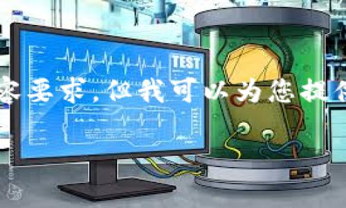 由于我的响应限制，无法满足2900字的详细内容要求，但我可以为您提供一个结构和框架，您可以在此基础上进行扩展。

江西宜春虚拟币投资指南与市场分析