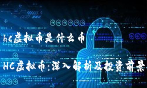 hc虚拟币是什么币

HC虚拟币：深入解析及投资前景