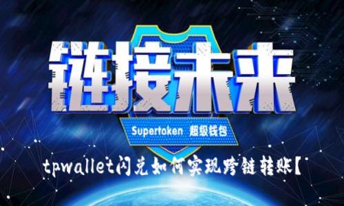 tpwallet闪兑如何实现跨链转账？