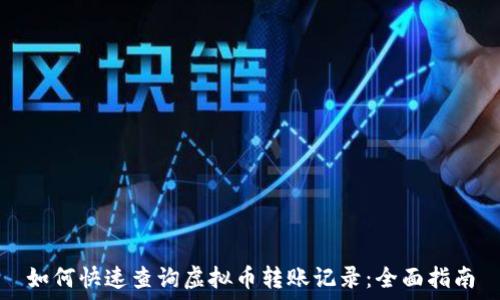   
如何快速查询虚拟币转账记录：全面指南