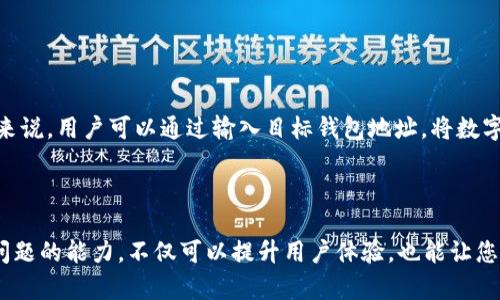 如何在TP钱包中解决无HT币导致无法交易的问题

TP钱包, HT币, 加密货币, 数字资产, 交易问题/guanjianci

在当今的数字资产交易市场，拥有一个高效、安全的钱包至关重要。TP钱包是一款用户友好的加密货币钱包，它支持多种数字资产的存储和交易。然而，有些用户在使用TP钱包时，可能会遇到没有HT币（火币Token）而无法进行交易的问题。HT币是火币交易所的原生代币，用于减少交易手续费、参与平台活动等。因此，了解如何解决这个问题是每一位TP钱包用户都应掌握的技能。

在本文中，我们将深入探讨TP钱包中无HT币无法交易的问题，并提供详细的解决方案以及一些相关的细节信息，以帮助用户更好地理解这一情况。同时，我们也会针对相关的问题提供详细的解释，使读者在使用TP钱包时更加得心应手。

### 1. 无HT币为什么会导致无法交易？

首先，我们需要了解HT币在TP钱包以及加密货币交易中的作用。HT币是火币生态系统的重要组成部分，它可以被用于支付交易手续费、购买特定的增值服务、参与平台的各种活动。因此，当您在TP钱包中进行交易时，尤其是跨平台或使用火币生态的功能时，HT币的缺失就可能导致交易无法进行。以下是一些具体的原因：

1. **手续费支付问题**：许多交易所和平台都要求用户用特定代币支付手续费。如果您的TP钱包中没有HT币，而您要在火币交易所进行交易，那么在结算手续费时就会遇到问题。
   
2. **交易对限制**：某些交易对只能用HT币进行交易，因此如果没有HT币，将无法进行该交易对的买入或卖出操作。

3. **平台优惠参与**：有时平台推出的活动需要用户持有HT币才能享受优惠或者参与，比如折扣、投票等。如果没有HT币，您就无法参与这些活动。

### 2. 如何获取HT币？

对于许多用户来说，获取HT币并不难。以下是几种常用的方法，用户可以根据自己的实际情况选择适合的方式：

#### 购买HT币

您可以通过各种加密货币交易所直接购买HT币。这些交易所通常会支持银行卡、信用卡的支付方式，或者使用其他加密货币交换HT币。具体操作步骤如下：

1. **选择交易平台**：首先选择一个支持HT币交易的加密货币交易所，如火币网、币安等。

2. **注册账户**：如果您尚未注册，按照平台的要求完成注册，包括身份验证等步骤。

3. **充值资金**：将法定货币或其他加密货币充入账户。许多平台支持直接用法定货币购买HT币。

4. **购买HT币**：在交易市场中寻找HT/USDT或HT/BTC的交易对，确认价格后发起购买。

5. **转入TP钱包**：将购买的HT币提取并转入您的TP钱包地址。

#### 交易获得HT币

如果您手中已经拥有一些加密货币，可以通过交易获得HT币。选择与HT币交易的币种，通过交易换取HT币，也是一个常用的方法。具体流程如下：

1. **选择交易对**：在您常用的交易所找到HT币的交易对，如BTC/HT或ETH/HT。

2. **发起交易**：确认市场信息后，按照当前市场价格发起买入操作。

3. **提币到TP钱包**：完成交易后，将得到的HT币提币至TP钱包。

### 3. 如何在TP钱包中使用HT币？

一旦您成功获取HT币，您可以在TP钱包中使用它们进行各种操作。以下是几种常见的HT币使用场景：

#### 支付交易手续费

在TP钱包中进行交易时，用户可以选择使用HT币支付交易手续费。这样可以获得手续费的折扣，同时也有利于降低整体交易成本。操作流程一般如下：

1. **选择交易对**：进入TP钱包，选择您要交易的数字资产。

2. **选择支付方式**：在交易确认页面，选择用HT币支付手续费。

3. **确认交易**：核对交易信息，确认完成交易。

#### 参与平台活动

许多交易所会定期推出活动，需要用户持有HT币参与。如果您在TP钱包中持有HT币，可以通过钱包内的活动页面查看当前可能参与的活动。

#### 跨平台转账与兑换

HT币也可以在其他支持HT币的平台上进行转账与兑换。您只需在TP钱包中找到转账或兑换的功能，输入相关信息即可。

### 4. 如何解决无HT币的其他交易问题？

如果您在TP钱包中仍然遇到其他交易问题，以下是一些常见的故障排查步骤。

#### 检查网络连接

确保您的互联网连接正常，避免在网络不佳的情况下进行交易，这可能会导致交易失败。

#### 更新钱包版本

有时，钱包的版本过旧可能会导致一些功能异常。确保您使用的TP钱包是最新版本。

#### 联系客服支持

如果您尝试了上述方法仍然无法解决问题，建议直接联系TP钱包的客服团队。提供您的问题和详细信息，客服通常能够给出具体的解决方案。

### 5. 可能遇到的相关问题

在使用TP钱包进行交易的过程中，用户可能还会遇到以下问题。以下将对每个问题进行详细介绍。

#### Q1: TP钱包如何确保用户的资金安全？

TP钱包采用了多重安全防护机制，包括私钥不存储于服务器、利用密码保护、两步验证等功能，确保用户数字资产的安全性。

TP钱包设计时考虑了安全性的问题。他们使用了分布式账本技术，所有交易数据都被记录在区块链上。用户的私钥存储在用户设备上，而不是服务器中，从而有效降低了被窃取的风险。此外，TP钱包提供了生物识别技术，以提高安全性并通过设置交易密码来保护账户。

安全策略还包括定期更新钱包系统和提供用户教育，帮助用户了解如何安全使用钱包。为确保安全，用户应该定期检查账户活动，并设置强密码以及启用两步验证码等附加保护措施。

#### Q2: 如何恢复我的TP钱包？

丢失设备或忘记密码是许多用户面临的常见问题。TP钱包提供了恢复功能，通过助记词或私钥，用户可以轻松恢复钱包。

如若遭遇意外丢失设备或忘记密码的情况，用户只需在新的设备上安装TP钱包，并选择“恢复钱包”选项。接着输入在创建钱包时生成的助记词，系统会将您的钱包恢复到原来的状态。需要注意的是，助记词是恢复钱包的唯一途径，务必妥善保管，切勿透露给他人。

#### Q3: TP钱包是否支持全部加密货币？

TP钱包支持多种主流加密货币，但并不局限于所有数字资产。用户在使用前应先确认目标币种是否已经支持。

虽然TP钱包设计时增强了对多种加密货币的支持，但某些小众币种可能尚未被列入支持范围。用户在使用前可以通过TP钱包官方网站或内置帮助功能，查询支持的币种列表。此外，未来TP钱包会逐步扩展对更多币种的支持，以期满足用户的需求。

#### Q4: 如何降低在TP钱包交易时的手续费？

手续费因交易所和交易对的不同而有所差异。用户可以选择适合的交易对或使用HT币支付，以降低交易成本。

在TP钱包中，用户可以通过选择低手续费的交易对来降低交易成本。例如，某些交易对可能使用HT币的话费更低。同时，定期参与火币等平台的优惠活动也可以减免交易费用。有些交易所允许用户通过持有平台代币获得手续费折扣，务必检查相关政策，从而充分利用这些优惠条件。

#### Q5: TP钱包可以与其他平台互通吗？

TP钱包具有良好的兼容性，可以与其他许多数字货币交易平台互通。不过，具体操作流程需依据每个平台的要求。

常见的互通方式包括直接提币至交易所、从其他交易所转入TP钱包等。具体步骤因各平台而异，用户务必查看具体的操作指南或联系相应客服以获取最新信息。一般来说，用户可以通过输入目标钱包地址，将数字资产安全地转出或转入其他平台，并进行后续交易。

### 结语

虽然在TP钱包中没有HT币可能会导致无法交易的问题，但通过上述解决办法，用户实现顺畅交易并不是难事。掌握获取HT币的方法、使用HT币的技巧，以及处理潜在问题的能力，不仅可以提升用户体验，也能让您在加密货币的世界中游刃有余。在未来，TP钱包将继续努力增强用户体验和资金安全，让数字资产的管理更加方便和安全。