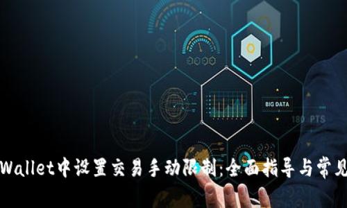 如何在TPWallet中设置交易手动限制：全面指导与常见问题解答
