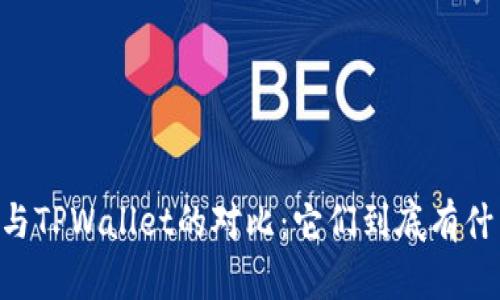 IM钱包与TPWallet的对比：它们到底有什么不同？