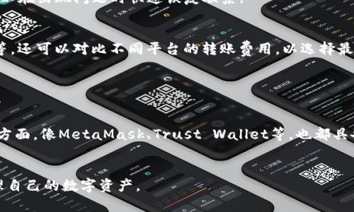   tpwallet可以直接转到火币吗？详细解读与使用指南 / 

 guanjianci tpwallet, 火币, 数字货币, 钱包转换, 区块链 /guanjianci 

在当今高速发展的数字货币市场中，钱包的选择和使用变得越来越重要。tpwallet作为一种用户友好的数字货币钱包，其便捷性引发了许多用户的关注。而火币作为全球知名的数字货币交易所，几乎成为了每个数字货币投资者的必备平台。那么，tpwallet是否可以直接转到火币呢？在这篇文章中，我们将详细探讨这个问题，并提供相应的使用指南和相关问题的解答。

tpwallet简介
tpwallet是一款支持多种数字货币的钱包应用，可以通过手机或桌面设备轻松管理、交易不同种类的虚拟货币。其用户界面友好，操作简单，适合各种层次的用户，从初学者到资深投资者都能找到符合自己需求的功能。
除了基本的存储和发送数字货币，tpwallet还支持与多条区块链进行交互，用户可以通过该钱包进行资产管理、交易记录查询和资产兑换等操作。tpwallet还强调安全性，采用多重加密技术，为用户提供了安全的数字货币存储环境。

火币简介
火币是一家成立于2013年的全球领先数字资产金融服务平台，总部位于新加坡。它提供现货交易、合约交易、杠杆交易以及多种金融服务，服务用户遍布全球。火币以其高效的交易引擎、丰富的交易对和安全的资产保障受到许多用户的青睐。
用户可以在火币平台上进行各种数字货币的买卖，依靠其强大的流动性和深厚的市场基础，用户的交易体验得到了极大的提升。此外，火币也为用户提供了教育资源，帮助用户更好地理解市场动态和交易技巧。

tpwallet转账到火币的可能性
很多用户想知道，tpwallet是否可以直接将资金转账到火币。实际上，tpwallet是支持将资产通过区块链转移到其他平台的，但它本身并不是一个交易所，而是一个钱包。用户需要通过转账过程将数字货币从tpwallet转移到火币，具体步骤如下：
首先，在tpwallet中选择要转出的数字货币，确认其区块链网络（如Ethereum、Bitcoin等）。然后，在火币平台上找到对应的充值地址，确保选择相同的区块链网络。接下来，在tpwallet中输入火币提供的充值地址和转账金额，确认后提交交易。经过网络确认后，资金将成功转入火币账户。

tpwallet与火币的优缺点
在使用tpwallet与火币的过程中，用户可能会面临一些挑战和优势。首先，我们来看tpwallet的优点：
ul
  li操作简便，适合不同层次的用户。/li
  li支持多种数字货币，用户资产的灵活性强。/li
  li安全性高，多重加密保护用户资产。/li
/ul
然而，tpwallet的缺点也不容忽视：
ul
  li不支持直接交易，需要转账到交易所后才能进行买卖。/li
  li用户需要了解转账过程中的手续费和确认时间。/li
/ul
再来看火币的优点：
ul
  li流动性强，可以快速撮合交易。/li
  li提供多种金融产品，能够满足不同交易需求。/li
/ul
当然，火币也存在一些缺陷：
ul
  li可能面临黑客攻击的风险。/li
  li一些地区的用户可能无法访问该平台。/li
/ul

常见问题解答

1. 如何确保转账的安全性？
转账数字货币是一项相对复杂的操作，同时也存在一定的风险。为了确保转账的安全性，用户需采取以下措施：
首先，仔细核对充值地址。将资金转账到错误的地址可能导致资产永久损失，因此必须确保在火币获得的充值地址没有错误。此外，可以借助二维码扫描功能，避免手动输入错误。无论是发送方还是接收方，要尽量使用两步验证等安全工具提高账户的安全性。
其次，了解不同数字货币的转账时间和手续费。不同的区块链网络在交易确认时间和收费标准上会有所不同。在转移资产之前，应先查看相应的手续费，并确保转账的时间窗适合自己的需求。

2. 转账需要多长时间？
转账的时间 varia取决于多个因素，包括所选择的数字货币、网络拥堵情况和具体的区块链确认机制。一般来说，大多数主流数字货币（如Bitcoin、Ethereum）在网络正常的情况下会在30分钟到1小时内完成确认。
例如，Bitcoin当前的网络交易量可能导致确认时间延长，而Ethereum网络在高峰期时通常会遇到拥堵。显然，在考虑转账时，用户应提前评估网络状况，并在适当的时机进行转账，以避免不必要的等待。

3. 转账过程中遇到问题怎么办？
在数字货币转账过程中，可能会遭遇各种问题，例如转账未确认、错误地址等。如果用户在tpwallet发现转账未确认，可以先检查区块链浏览器，查看该交易是否已被记录。如果交易已被记录，但仍未反映在火币账户中，可以联系火币的客服，提供交易哈希值进行查询。
如果因输入错误地址而导致资产丢失，用户在tpwallet和火币一般都无法找回这部分资产，因此在转账时一定要仔细核对地址信息。此外，定期备份钱包信息，可以在出现问题时快速恢复联系。

4. 如何减少转账手续费？
转账手续费是数字货币交易中不可避免的成本。为减少这部分费用，用户可以采取一些策略，比如选择确认时间较短的时段进行转账、使用手续费较低的区块链等。还可以对比不同平台的转账费用，以选择最优惠的方案进行转账。
用户还可以关注市场行情，选择在数字货币价格较为稳定时进行转账，一方面可以减少因价格波动造成的风险，另一方面也能够让手续费控制在一定范围内。

5. 有哪些替代tpwallet和火币的钱包与交易所？
除了tpwallet和火币，市场上还有许多其他的钱包和交易所。用户可以根据自己的需求选择适合的工具。
例如，将资金从tpwallet转出到Binance（币安）也是一个不错的选择，币安作为流通性极强的交易平台，提供多种金融服务，可以满足用户的不同需求。而在钱包方面，像MetaMask、Trust Wallet等，也都具备一定的市场占有率和用户基础，提供的功能也各有不同。
用户在选择钱包和交易所时，应该关注安全性、操作便捷性及资产管理的灵活性，从而做出最适合的选择。

总之，tpwallet可以实现向火币转账，然而用户在进行转账时需注意细节，以保障资金的安全与准确。此外，了解市场和工具的多样化选择，有助于用户更好地管理自己的数字资产。