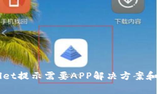 电脑版TPWallet提示需要APP解决方案和常见问题解答