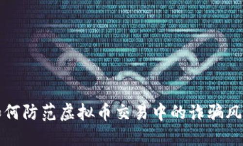  如何防范虚拟币交易中的诈骗风险？