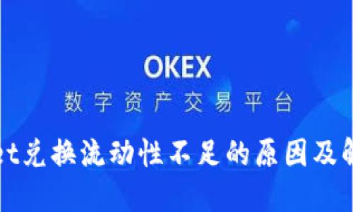 TPWallet兑换流动性不足的原因及解决方案