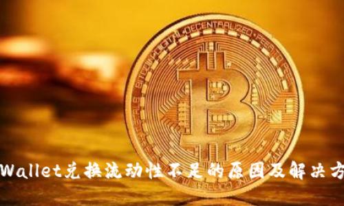 TPWallet兑换流动性不足的原因及解决方案