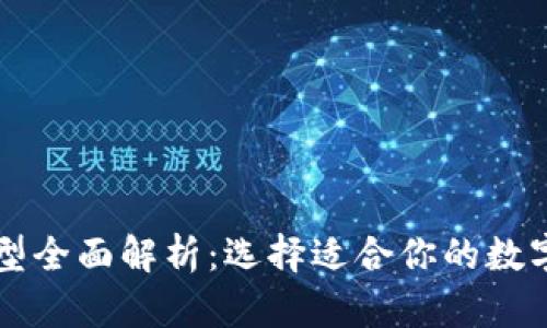 虚拟币钱包类型全面解析：选择适合你的数字资产管理工具