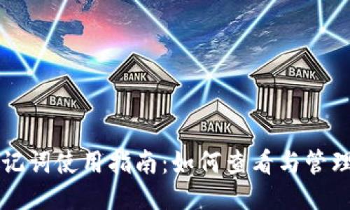 TPWallet助记词使用指南：如何查看与管理你的助记词