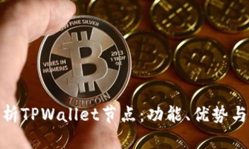 : 深入解析TPWallet节点：功能、优势与运行机制