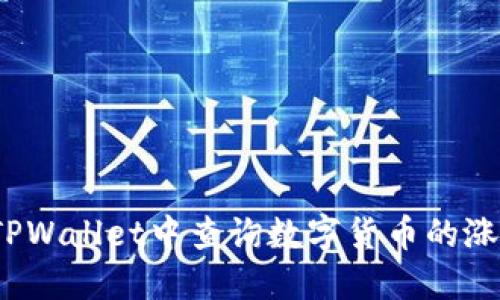 如何在TPWallet中查询数字货币的涨跌动态？