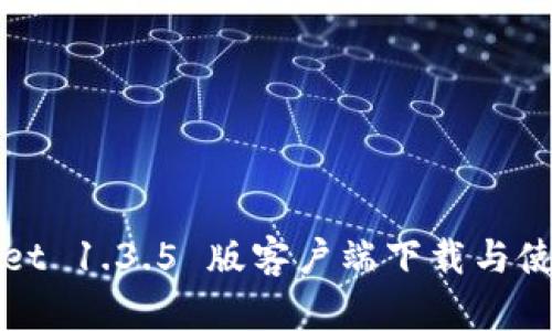 TPWallet 1.3.5 版客户端下载与使用详解