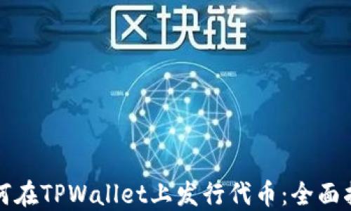 
如何在TPWallet上发行代币：全面指南