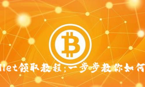 BTCS测试币TPWallet领取教程：一步步教你如何获取及使用测试币