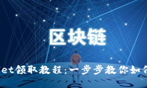 BTCS测试币TPWallet领取教程：一步步教你如何获取及使用测试币