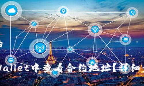 思考一个的

如何在TPWallet中查看合约地址？详细步骤与技巧