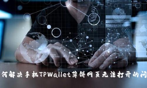 如何解决手机TPWallet薄饼网页无法打开的问题