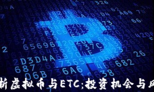 
深入解析虚拟币与ETC：投资机会与风险分析