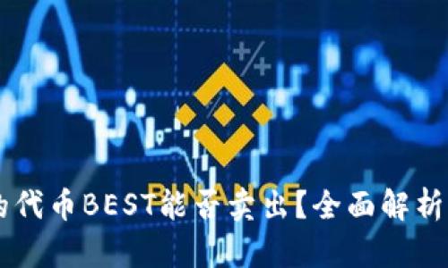 TPWallet的代币BEST能否卖出？全面解析及交易指南