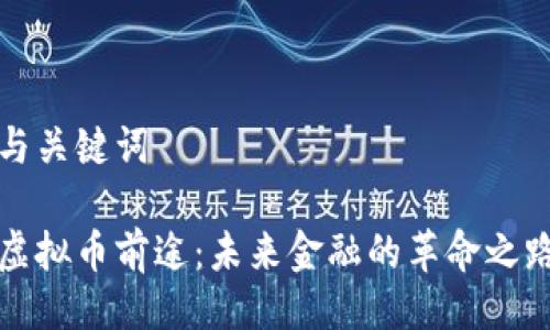 与关键词

虚拟币前途：未来金融的革命之路