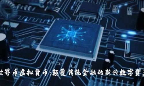 世界币虚拟货币：颠覆传统金融的新兴数字资产