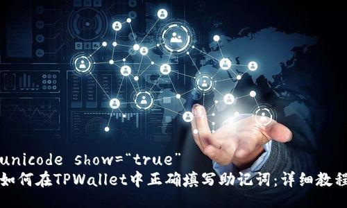 unicode show=“true”  
如何在TPWallet中正确填写助记词：详细教程