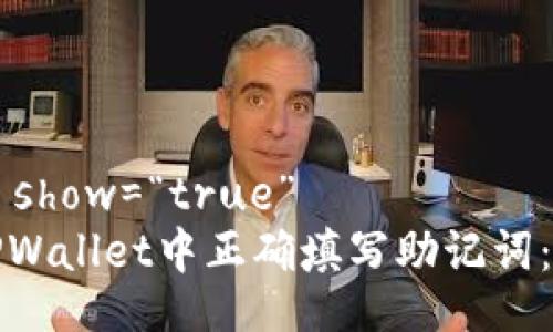 unicode show=“true”  
如何在TPWallet中正确填写助记词：详细教程