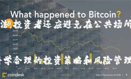 miaoshu购买虚拟币的风险及防范措施详解/miaoshu
虚拟币, 资金安全, 交易平台, 风险, 法律法规/guanjianci

引言
近年来，虚拟币尤其是比特币、以太坊等加密货币在全球范围内的关注度和使用率急剧上升。许多人看中了虚拟币的投资潜力，开始参与到这个新兴的市场中。然而，伴随而来的是对虚拟币投资的一系列担忧，如资金安全、市场波动以及法律合规等。其中，一个备受关注的问题便是：购买虚拟币是否有可能会导致资金被没收？本文将对此进行深入分析，并为投资者提供实用的建议。

一、虚拟币的基本概念
虚拟币，通常是指一种基于区块链技术的数字货币，旨在作为交换媒介使用。它们并不依赖于中央银行或政府的支持，而是由去中心化的网络维护。最著名的虚拟币包括比特币（Bitcoin）、以太坊（Ethereum）、莱特币（Litecoin）等。虚拟币的价值通常受市场供需关系影响，其交易可在全球范围内进行，具有隐私性和匿名性。

二、购买虚拟币的风险
虽然购买虚拟币为投资者提供了新的机会，但风险也是不可忽视的。以下是影响虚拟币投资的一些主要风险：
1. **市场波动性**：虚拟币市场价格波动极大，尤其是在短时间内，可能受到多种因素影响，如政策变化、市场情绪等。
2. **交易平台安全性**：许多虚拟币交易平台存在安全隐患。如平台遭受攻击或存在管理漏洞，用户的资产有可能被盗。
3. **法律风险**：不同国家和地区对虚拟币的法律法规不同。有些地区可能会禁止或限制虚拟币的交易，导致投资者面临法律风险。
4. **项目可靠性**：虚拟币项目良莠不齐，部分项目可能是庞氏骗局或诈骗，投资者在选择时需谨慎甄别。

三、资金被没收的可能性
在购买虚拟币的过程中，投资者最关心的一个问题是其资金是否可能会被没收。以下是一些影响因素：
1. **法律法规**：许多国家正在加强对虚拟币的监管，如果某一交易平台或虚拟币被认定为非法，相关资金可能会被没收。此外，某些国家可能会对特定类型的虚拟币交易实施禁令，投资者在这类平台交易可能会面临法律风险。
2. **交易平台的合规性**：部分交易平台可能不合规，甚至有可能在不通知用户的情况下关闭交易并没收资金。因此，选择一个合规的平台至关重要。
3. **项目团队的诚信**：如果投资者通过某个虚拟币项目进行投资，而该项目团队存在欺诈行为，投资者的资金可能面临被没收的风险。

四、如何降低资金被没收的风险
为了降低购买虚拟币时资金被没收的风险，投资者可以采取以下措施：
1. **选择合规交易平台**：务必选择具备合法牌照并受到监管的交易平台，这将减少因平台问题导致资金被没收的风险。
2. **了解法律法规**：投资者需时刻关注自己所在国家及交易平台的法律法规，确保自己的交易行为合法。
3. **寻找可靠项目**：在投资任何虚拟币项目之前，须认真调查项目的背景、团队、技术及商业模式，以判断其是否可靠。

五、相关问题解答

1. 购买虚拟币后是否影响我的银行账户？
购买虚拟币对银行账户的影响主要取决于所在国家及银行的政策。一些国家的银行对虚拟币交易持谨慎态度，可能会监控交易。如果交易被认为可疑，银行有可能会冻结账户。因此，在购买虚拟币时，应确保交易的合法性和透明性，并随时与银行保持沟通。

2. 虚拟币交易平台是否会随时变更政策？
是的，虚拟币交易平台有可能随时变更其用户协议和政策。投资者在注册平台账户后，应定期查看平台的公告和政策更新，以确保自己不违反规定，并了解可能影响账户的变化。

3. 如何在投资虚拟币时避免诈骗？
避免虚拟币投资中的诈骗，投资者应保持警惕，采取以下措施：首先，只选择知名、受监管的交易平台；其次，进行充分的项目调查，分析项目团队及其技术背景；最后，谨防过于美好的投资承诺。总之，必须理性对待投资，以避免踏入诈骗的陷阱。

4. 如果我在未经监管的平台投资虚拟币，会有什么后果？
在未经监管的平台投资虚拟币，将面临一系列风险，如平台被关闭、资金被没收及法律风险等。如果平台被监管机构判断为非法，所有资金和资产都有可能面临损失。因此，进行合规投资至关重要。

5. 在购买虚拟币时，我如何确保我的交易隐私？
为确保虚拟币交易的隐私，投资者应注意选择支持匿名交易的平台，并了解平台隐私保护措施。此外，使用隐私币（如门罗币）和安全的钱包也是保护个人信息和财产的有效办法。投资者还应避免在公共场所或不安全的网络环境中进行交易，以降低信息泄露的风险。

结语
总而言之，购买虚拟币确实存在被没收资金的风险，投资者要务必了解这一点并采取适当的措施来降低风险。从选择合规的交易平台到认真调查投资项目，都非常重要。通过科学合理的投资策略和风险管理，投资者可以在虚拟币市场获取收益，而不必过于担心资金被没收的问题。