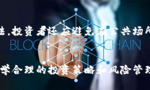 miaoshu购买虚拟币的风险及防范措施详解/miaoshu
虚拟币, 资金安全, 交易平台, 风险, 法律法规/guanjianci

引言
近年来，虚拟币尤其是比特币、以太坊等加密货币在全球范围内的关注度和使用率急剧上升。许多人看中了虚拟币的投资潜力，开始参与到这个新兴的市场中。然而，伴随而来的是对虚拟币投资的一系列担忧，如资金安全、市场波动以及法律合规等。其中，一个备受关注的问题便是：购买虚拟币是否有可能会导致资金被没收？本文将对此进行深入分析，并为投资者提供实用的建议。

一、虚拟币的基本概念
虚拟币，通常是指一种基于区块链技术的数字货币，旨在作为交换媒介使用。它们并不依赖于中央银行或政府的支持，而是由去中心化的网络维护。最著名的虚拟币包括比特币（Bitcoin）、以太坊（Ethereum）、莱特币（Litecoin）等。虚拟币的价值通常受市场供需关系影响，其交易可在全球范围内进行，具有隐私性和匿名性。

二、购买虚拟币的风险
虽然购买虚拟币为投资者提供了新的机会，但风险也是不可忽视的。以下是影响虚拟币投资的一些主要风险：
1. **市场波动性**：虚拟币市场价格波动极大，尤其是在短时间内，可能受到多种因素影响，如政策变化、市场情绪等。
2. **交易平台安全性**：许多虚拟币交易平台存在安全隐患。如平台遭受攻击或存在管理漏洞，用户的资产有可能被盗。
3. **法律风险**：不同国家和地区对虚拟币的法律法规不同。有些地区可能会禁止或限制虚拟币的交易，导致投资者面临法律风险。
4. **项目可靠性**：虚拟币项目良莠不齐，部分项目可能是庞氏骗局或诈骗，投资者在选择时需谨慎甄别。

三、资金被没收的可能性
在购买虚拟币的过程中，投资者最关心的一个问题是其资金是否可能会被没收。以下是一些影响因素：
1. **法律法规**：许多国家正在加强对虚拟币的监管，如果某一交易平台或虚拟币被认定为非法，相关资金可能会被没收。此外，某些国家可能会对特定类型的虚拟币交易实施禁令，投资者在这类平台交易可能会面临法律风险。
2. **交易平台的合规性**：部分交易平台可能不合规，甚至有可能在不通知用户的情况下关闭交易并没收资金。因此，选择一个合规的平台至关重要。
3. **项目团队的诚信**：如果投资者通过某个虚拟币项目进行投资，而该项目团队存在欺诈行为，投资者的资金可能面临被没收的风险。

四、如何降低资金被没收的风险
为了降低购买虚拟币时资金被没收的风险，投资者可以采取以下措施：
1. **选择合规交易平台**：务必选择具备合法牌照并受到监管的交易平台，这将减少因平台问题导致资金被没收的风险。
2. **了解法律法规**：投资者需时刻关注自己所在国家及交易平台的法律法规，确保自己的交易行为合法。
3. **寻找可靠项目**：在投资任何虚拟币项目之前，须认真调查项目的背景、团队、技术及商业模式，以判断其是否可靠。

五、相关问题解答

1. 购买虚拟币后是否影响我的银行账户？
购买虚拟币对银行账户的影响主要取决于所在国家及银行的政策。一些国家的银行对虚拟币交易持谨慎态度，可能会监控交易。如果交易被认为可疑，银行有可能会冻结账户。因此，在购买虚拟币时，应确保交易的合法性和透明性，并随时与银行保持沟通。

2. 虚拟币交易平台是否会随时变更政策？
是的，虚拟币交易平台有可能随时变更其用户协议和政策。投资者在注册平台账户后，应定期查看平台的公告和政策更新，以确保自己不违反规定，并了解可能影响账户的变化。

3. 如何在投资虚拟币时避免诈骗？
避免虚拟币投资中的诈骗，投资者应保持警惕，采取以下措施：首先，只选择知名、受监管的交易平台；其次，进行充分的项目调查，分析项目团队及其技术背景；最后，谨防过于美好的投资承诺。总之，必须理性对待投资，以避免踏入诈骗的陷阱。

4. 如果我在未经监管的平台投资虚拟币，会有什么后果？
在未经监管的平台投资虚拟币，将面临一系列风险，如平台被关闭、资金被没收及法律风险等。如果平台被监管机构判断为非法，所有资金和资产都有可能面临损失。因此，进行合规投资至关重要。

5. 在购买虚拟币时，我如何确保我的交易隐私？
为确保虚拟币交易的隐私，投资者应注意选择支持匿名交易的平台，并了解平台隐私保护措施。此外，使用隐私币（如门罗币）和安全的钱包也是保护个人信息和财产的有效办法。投资者还应避免在公共场所或不安全的网络环境中进行交易，以降低信息泄露的风险。

结语
总而言之，购买虚拟币确实存在被没收资金的风险，投资者要务必了解这一点并采取适当的措施来降低风险。从选择合规的交易平台到认真调查投资项目，都非常重要。通过科学合理的投资策略和风险管理，投资者可以在虚拟币市场获取收益，而不必过于担心资金被没收的问题。