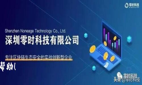    如何通过TP Wallet将资金从币安转移到火币  / 

 guanjianci  TP Wallet, 币安, 火币, 加密货币转账, 数字钱包  /guanjianci 


随着加密行业的发展，越来越多的人开始参与数字资产的买卖，而不同的交易所也因其各自的特点吸引着不同的用户。币安和火币是全球最大的两个加密货币交易所，各自拥有海量用户和丰富的交易对。因此，将资金从一个交易所转移到另一个交易所是常见的操作。在这篇文章中，我们将详细介绍如何通过TP Wallet将资金从币安转账到火币，确保用户能够轻松、安全地完成资金的转移。

什么是TP Wallet?

TP Wallet是一款支持多种数字资产的多币种钱包，在安全性、便捷性和用户体验上均表现出色。用户可以通过TP Wallet存储、管理和转移自己的加密货币资产。它支持各种主流的公链（如以太坊、比特币等）及其衍生的代币。因此，TP Wallet为用户提供了一个集中管理不同数字资产的优质平台。

从币安转账到TP Wallet的步骤

将资金从币安转移到TP Wallet的第一步是将加密资产提取到TP Wallet中。以下是具体步骤：
1. **登录币安账户**：在网页或移动端打开币安，并使用您的账号和密码登录。
2. **选择“钱包”选项**：在币安主页上，找到并点击“钱包”。
3. **选择“提币”**：在钱包界面中找到要提取的币种，点击“提币”。
4. **输入提币信息**：选择要提取的币种，输入TP Wallet提供的接收地址，并确认提币数量。
5. **验证安全信息**：币安可能会要求您进行二次验证，确保操作安全。
6. **确认并提交**：在检查所有信息无误后，提交提币申请。

TP Wallet接收币的方法

在您从币安提币之前，需要确保TP Wallet中已生成对应币种的接收地址。以下是获取接收地址的步骤：
1. **打开TP Wallet**：登录并进入TP Wallet应用程序。
2. **选择币种**：选择您要接收的币种。
3. **生成接收地址**：点击“接收”或“收款”，系统将生成该币种的接收地址。
4. **复制地址**：确保复制该地址，以便在币安提币时粘贴到相应字段中。

从TP Wallet向火币转账的步骤

将资金从TP Wallet转到火币相对简单。以下是具体步骤：
1. **登录火币账户**：通过网页或移动端访问并登录您的火币账号。
2. **选择“钱包”**：在火币主页上，找到并点击“钱包”。
3. **选择“充币”**：在钱包界面中找到要充值的币种，点击“充币”。
4. **获取充币地址**：火币会提供一个充币地址，确保这是您要转账的币种的地址。
5. **在TP Wallet中选择转账**：返回TP Wallet，选择您要转账的币种，点击“转账”。
6. **粘贴火币充币地址**：输入从火币获取的充币地址，将其粘贴到TP Wallet的转账地址字段中，并输入转账金额。
7. **确认转账信息**：核对地址和金额，确认无误后，提交转账。

所需的注意事项

在进行币安到火币的转账之前，请注意以下几点：
1. **网络费用**：每个转账都会产生一定的网络费用，确保您的钱包中有足够的余额以支付手续费。
2. **地址正确性**：始终仔细检查接收地址的正确性。一个错误的地址可能导致您的资产永久丢失。
3. **转账时间**：转账的确认时间取决于区块链网络的繁忙程度，务必耐心等待。
4. **币种兼容性**：确保转账的币种在TP Wallet和火币均支持。

可能相关的问题

1. 为什么选择TP Wallet?

TP Wallet作为一款多功能的数字资产管理工具，因其便携性和安全性成为越来越多用户的选择。在选择钱包时，用户主要考虑以下几个方面：

- **安全性**：TP Wallet采用多种加密技术，保障用户的资产安全。用户的私钥被安全存储，确保不会被外部攻击。

- **用户体验**：TP Wallet具有友好的用户界面，支持多种语言，使用户可以轻松上手，即使是初学者也能快速熟悉其功能。

- **多币种支持**：TP Wallet支持多种主流和小众币种，用户不必拆分多个不同的数字钱包，便于集中管理资产。

- **便捷的交易功能**：用户可以直接在TP Wallet内进行币种转换及交易，无需反复转账至交易所。

由于以上多重优势，TP Wallet逐渐成为用户进行加密资产存储和交易的首选工具。

2. 在币安和火币之间转账需要多久?

从币安到TP Wallet，再从TP Wallet到火币的资产转移时间会受到多种因素的影响，主要包括：

- **区块链网络拥堵情况**：各大币种的转账时间会受到网络交通的影响。越是繁忙的网络，越可能导致确认时间延长。例如，比特币的交易确认时间通常在10分钟至数小时之间，而以太坊则相对较快。

- **交易所确认时间**：在币安和火币等交易所提币和充币的操作可能需要平台的确认，通常在几分钟到数小时不等。

- **选择的币种**：不同的币种在进行跨平台转账时，具备不同的处理时效。例如，常见的USDT通常拥有更快的转账确认速度。

在进行交易时，务必预留充足的时间，确保资产能够及时到账，尤其在有价格波动风险的市场环境下。

3. 转账失败的原因有哪些?

在转账过程中，用户可能会遇到失败的情况，常见的原因包括：

1. **地址错误**：用户在输入接收地址时可能会输入错误，导致转账失败。建议在复制地址后再次确认。

2. **区块链网络拥堵**：如果网络拥堵，可能会导致交易处理的延迟或失败。有时网络限制也会导致转账成功但未能及时显示。

3. **余额不足**：用户的钱包余额不足以支付转账的金额或手续费，系统会提示转账失败。

4. **币种兼容性**：转账的币种在目标平台上未被支持，或使用了不兼容的链。

解决转账失败问题的最好方法是仔细检查操作步骤，确保所有信息均正确。如果已发生错误，请沟通相关平台的客户服务，寻求专业的帮助。

4. TP Wallet如何确保资金安全?

TP Wallet承诺保护用户的资金安全，主要通过以下几个方面实现：

- **私钥保护**：TP Wallet使用端到端加密技术，确保用户的私钥不会泄露。用户在注册时，会被要求设置复杂密码，进一步提高安全性。

- **多重身份验证**：TP Wallet提供多种身份验证设置，用户可通过手机、邮箱等方式设置二次验证，增强账户的安全性。

- **冷钱包存储**：大部分用户资产通过冷钱包进行存储，防止黑客攻击时丢失资金。

- **定期安全审计**：TP Wallet定期进行安全审计，发现并修复潜在漏洞，为用户提供一个更加安全的环境。

通过上述安全措施，TP Wallet为用户提供了强有力的资金保障。

5. 如何保证跨平台转账的安全性?

在进行跨平台转账时，确保安全性是每个用户都必须重视的。以下是一些有效的安全建议：

1. **使用官方应用或网页**：始终通过官方网站或官方应用进行交易，避免因假冒网站而导致用户信息和资金的泄露。

2. **开启双重验证**：如有可用的，务必启用双重验证功能，增加账户安全性。

3. **定期更换密码**：定期更新账户密码，并确保密码强度高，包含大小写字母、数字和特殊符号。

4. **核实接收地址**：在进行转账之前，务必再次核实接收地址的正确性，建议使用二维码扫描以避免手动输入错误。

5. **分散风险**：不应将所有的数字资产存储在一个平台或钱包上，分散存储能够降低集中风险。

通过以上措施，用户能有效提升跨平台转账的安全性，确保资产安全。

综上所述，用户可以通过TP Wallet便利地将资金从币安转移至火币。在任何环节中，都要关注资金安全和信息核实，确保资金安全和良好的用户体验。希望本文能对您提供帮助！