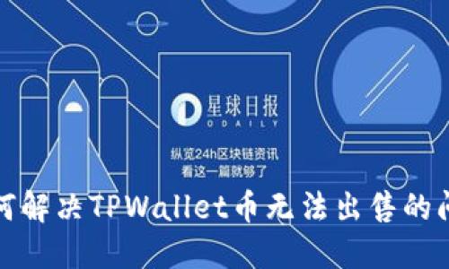 如何解决TPWallet币无法出售的问题