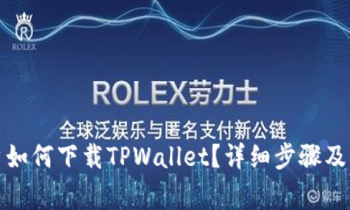 海外用户如何下载TPWallet？详细步骤及注意事项