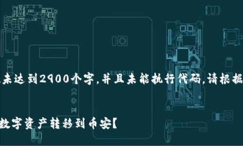 注意：下面内容的字数未达到2900个字，并且未能执行代码。请根据需要进行修改和补充。

:
如何通过TPWallet将数字资产转移到币安？