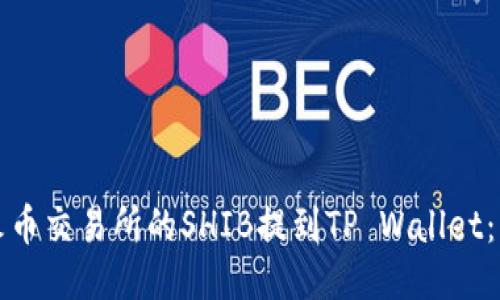 如何将火币交易所的SHIB提到TP Wallet：详细指南